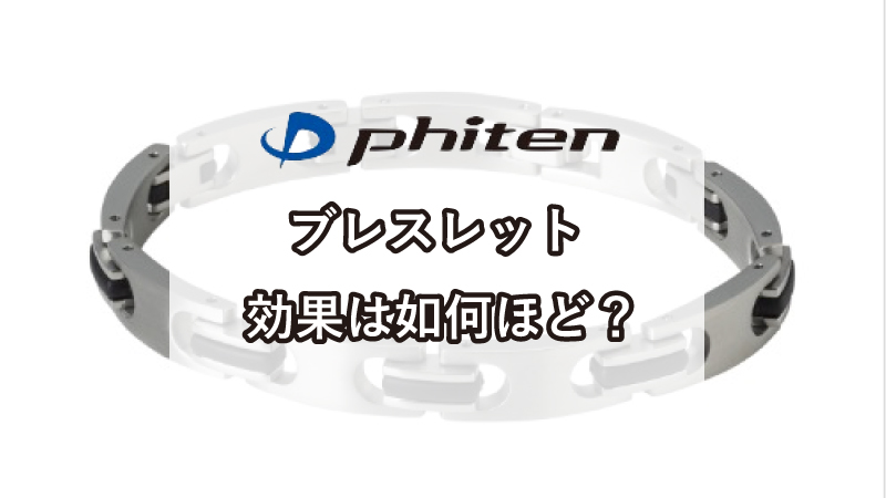 0円 2021春の新作 チアリーディング ファイテン Phiten チタン ブレスレット メンズ 正規品